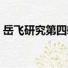 岳飛研究第四輯（關于岳飛研究第四輯簡介）