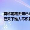 莫愁前路無知己天下誰人不識君是什么意思（莫愁前路無知己天下誰人不識君詩句翻譯）
