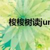 梭梭樹讀jun還是suo（梭梭樹簡單介紹）
