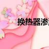 換熱器滲漏（關于換熱器滲漏簡介）