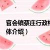官會鎮蔡莊行政村志愿團體（關于官會鎮蔡莊行政村志愿團體介紹）