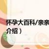懷孕大百科/親親樂讀系列（關于懷孕大百科/親親樂讀系列介紹）