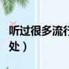 聽過很多流行歌是什么歌（聽過很多流行歌出處）