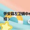 懷安縣左衛鎮中心衛生院（關于懷安縣左衛鎮中心衛生院介紹）
