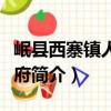 岷縣西寨鎮人民政府（關于岷縣西寨鎮人民政府簡介）