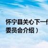 懷寧縣關心下一代工作委員會（關于懷寧縣關心下一代工作委員會介紹）