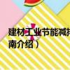 建材工業節能減排技術指南（關于建材工業節能減排技術指南介紹）