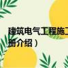 建筑電氣工程施工管理手冊（關于建筑電氣工程施工管理手冊介紹）