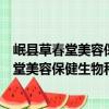 岷縣草春堂美容保健生物科技有限責任公司（關于岷縣草春堂美容保健生物科技有限責任公司簡介）