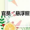 官員“懸浮照”（關于官員“懸浮照”介紹）