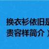 換衣衫依舊是富貴容樣（關于換衣衫依舊是富貴容樣簡介）