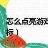怎么點亮游戲人生圖標（如何點亮游戲人生圖標）