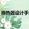 換熱器設計手冊（關于換熱器設計手冊簡介）