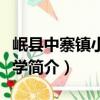 岷縣中寨鎮小寨小學（關于岷縣中寨鎮小寨小學簡介）