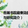 岳麓書院藏秦簡的整理與研究（關于岳麓書院藏秦簡的整理與研究簡介）