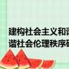 建構社會主義和諧社會倫理秩序研究（關于建構社會主義和諧社會倫理秩序研究介紹）