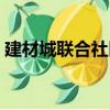 建材城聯合社區（關于建材城聯合社區介紹）