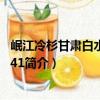 岷江冷杉甘肅白水江群體41（關于岷江冷杉甘肅白水江群體41簡介）