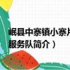 岷縣中寨鎮小寨片志愿服務隊（關于岷縣中寨鎮小寨片志愿服務隊簡介）