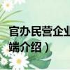 官辦民營企業的發端（關于官辦民營企業的發端介紹）