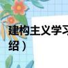 建構主義學習設計（關于建構主義學習設計介紹）