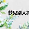 夢見別人抓魚（夢見別人抓魚好不好）