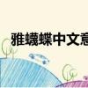 雅蠛蝶中文意思是什么（雅蠛蝶中文含義）