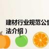 建材行業規范公告管理辦法（關于建材行業規范公告管理辦法介紹）