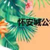 懷安城公社（關于懷安城公社介紹）