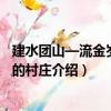 建水團山—流金歲月中的村莊（關于建水團山—流金歲月中的村莊介紹）