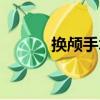 換顱手術（關于換顱手術簡介）