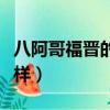 八阿哥福晉的歷史結局（八阿哥福晉結局怎么樣）