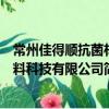 常州佳得順抗菌材料科技有限公司（關于常州佳得順抗菌材料科技有限公司簡介）