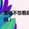 寵辱不驚看庭前花開花落原文（原文及釋文介紹）