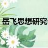 岳飛思想研究會（關于岳飛思想研究會簡介）