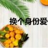 換個身份愛你（關于換個身份愛你簡介）