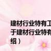 建材行業特有工種職業技能培訓教材：水泥生產巡檢工（關于建材行業特有工種職業技能培訓教材：水泥生產巡檢工介紹）