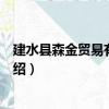 建水縣森金貿易有限公司（關于建水縣森金貿易有限公司介紹）