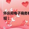 懷慶府電子商務有限公司（關于懷慶府電子商務有限公司介紹）
