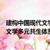 建構中國現代文學多元共生體系新思考（關于建構中國現代文學多元共生體系新思考介紹）