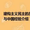 建構主義民主的反思與中國經驗（關于建構主義民主的反思與中國經驗介紹）