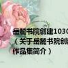 岳麓書院創建1030周年暨湖南大學定名80周年書法美術攝影展作品集（關于岳麓書院創建1030周年暨湖南大學定名80周年書法美術攝影展作品集簡介）