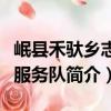 岷縣禾馱鄉志愿服務隊（關于岷縣禾馱鄉志愿服務隊簡介）