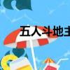五人斗地主規則（五人斗地主怎么玩）