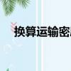 換算運輸密度（關于換算運輸密度簡介）