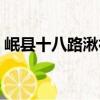 岷縣十八路湫神（關于岷縣十八路湫神簡介）
