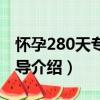 懷孕280天專家指導（關于懷孕280天專家指導介紹）