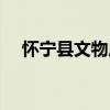 懷寧縣文物局（關于懷寧縣文物局介紹）