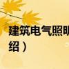建筑電氣照明技術（關于建筑電氣照明技術介紹）