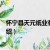 懷寧縣天元紙業有限公司（關于懷寧縣天元紙業有限公司介紹）